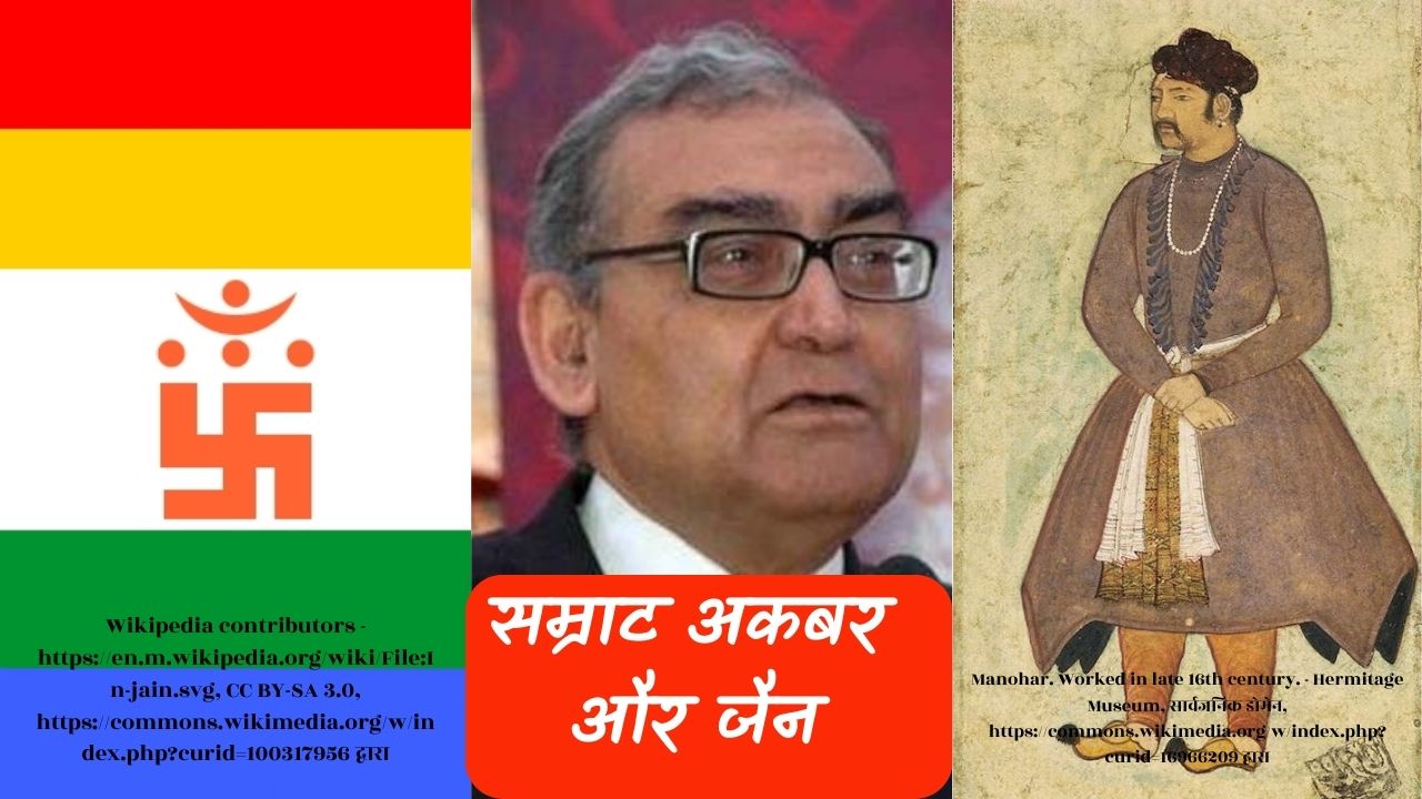 सम्राट अकबर और जैन