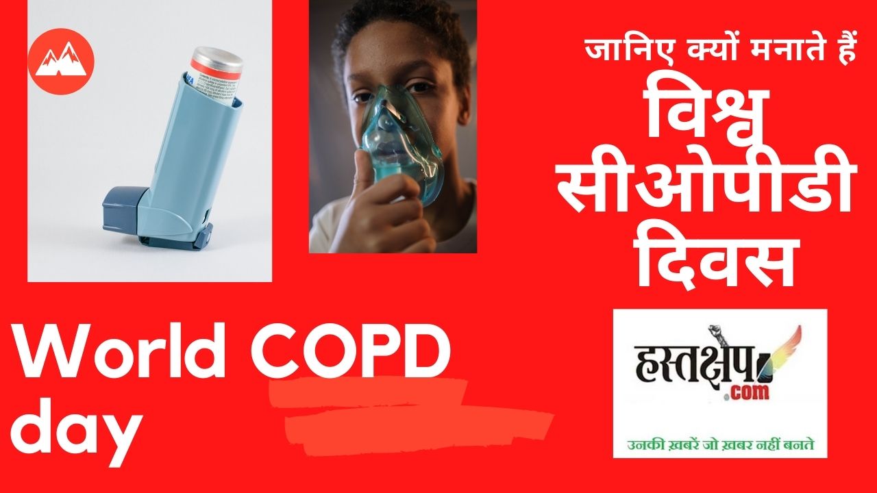 वर्ल्ड सीओपीडी डे : वायु प्रदूषण से हो सकता है सीओपीडी