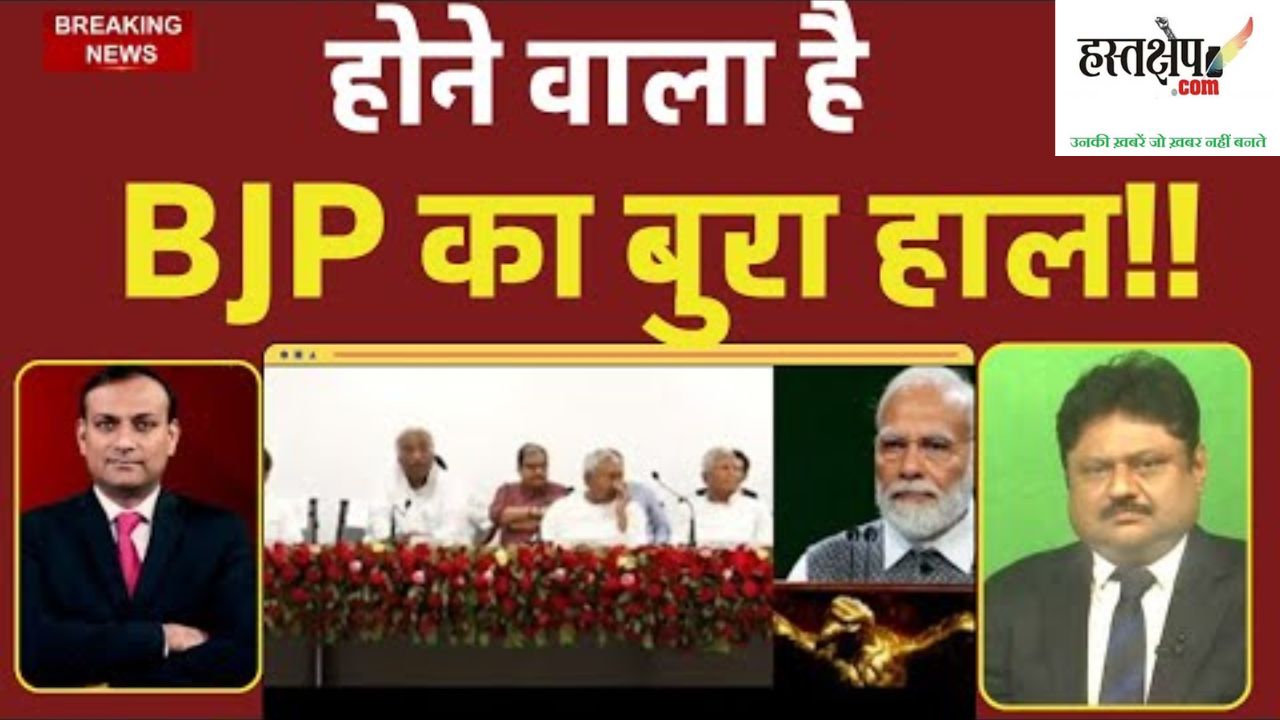 होने वाला है BJP का बुरा हाल!!