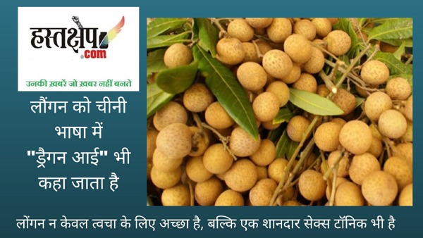 चीन, मलेशिया, थाईलैंड में पाए जाने वाले विदेशी फल लौंगन की नई किस्म का भारत में विकास