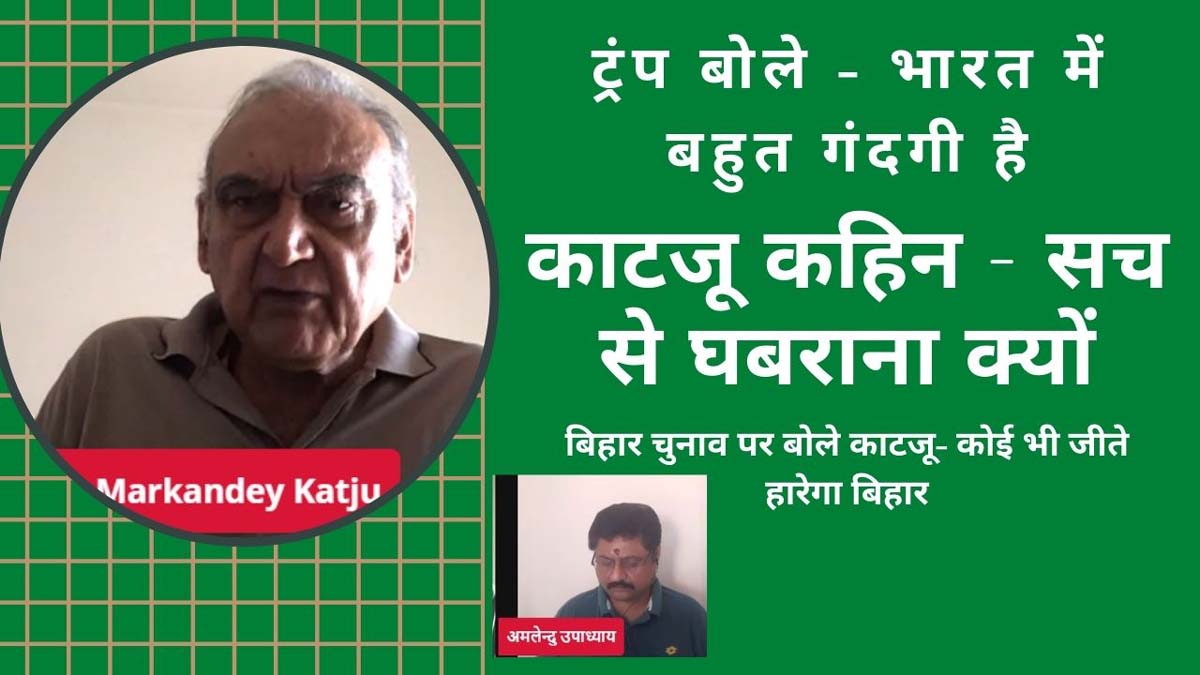 ट्रंप बोले - भारत में बहुत गंदगी है, जस्टिस मार्कंडेय काटजू बोले क्या गलत कहा