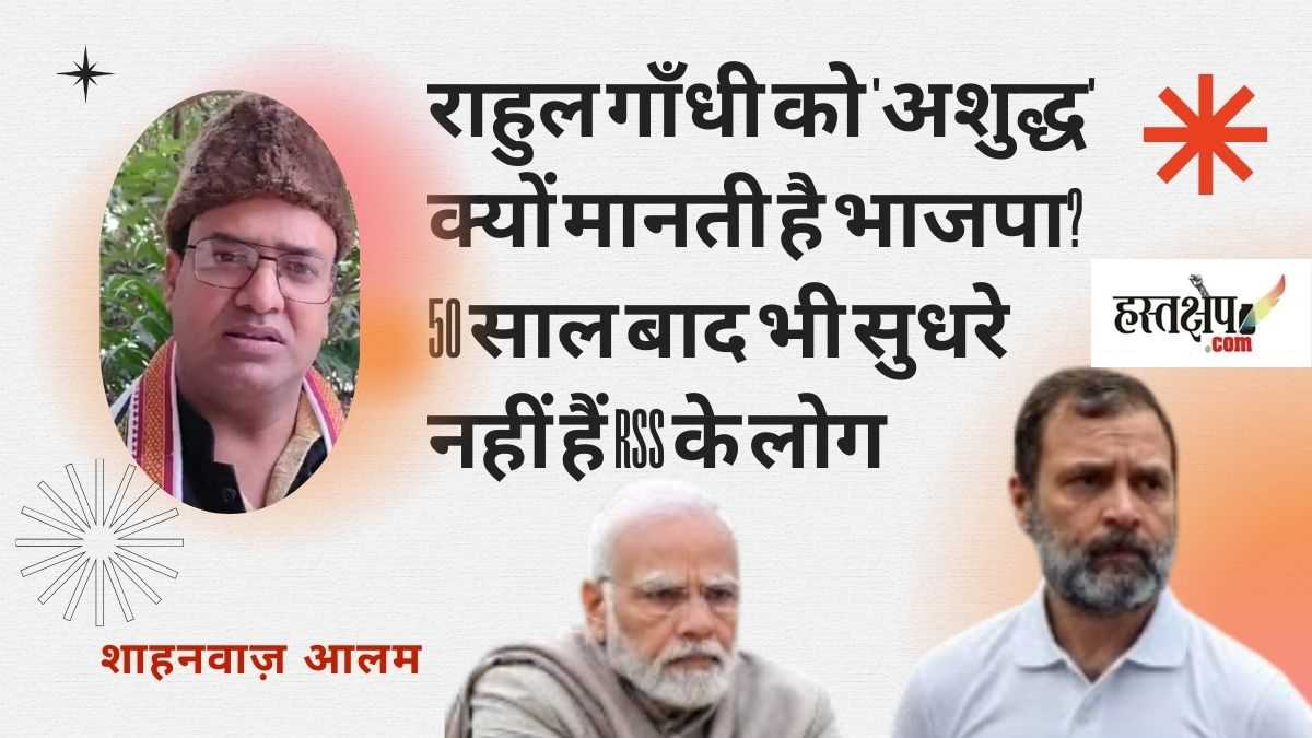 दलितों-पिछड़ों की बात करने के कारण भाजपा राहुल गाँधी को अशुद्ध मानती है- शाहनवाज़ आलम दलितों-पिछड़ों की बात करने के कारण भाजपा राहुल गाँधी को अशुद्ध मानती है- शाहनवाज़ आलम