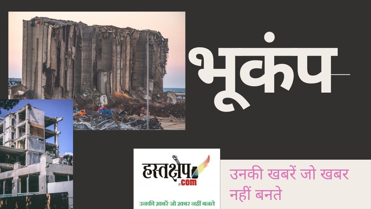 earthquake in hindi