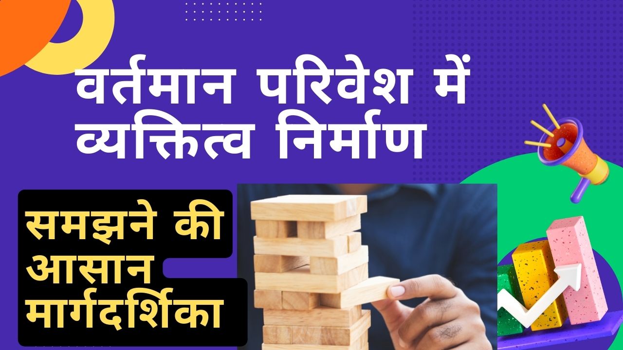 जानिए अपना व्यक्तित्व विकास कैसे करें!