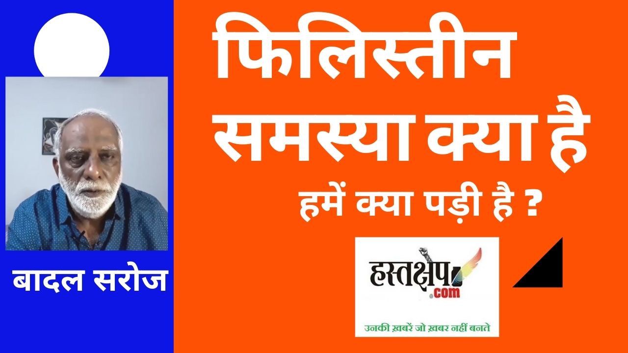 जानिए फिलिस्तीन का झंझट क्या है और ........ हमें क्या पड़ी है ?