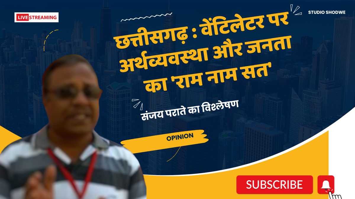छत्तीसगढ़ : वेंटिलेटर पर अर्थव्यवस्था और जनता का राम नाम सत