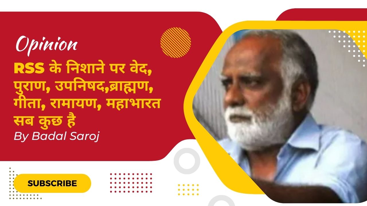 मोहन भागवत का धर्मग्रंथों की समीक्षा का एलान : इतिहास बदलने के बाद अब धर्म बदलेगा आरएसएस ?