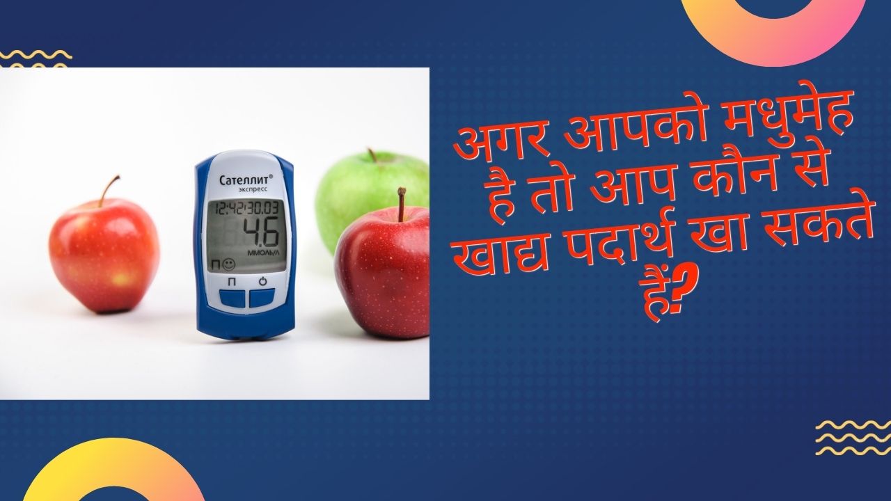 डायबिटीज के मरीज का डाइट चार्ट क्या होना चाहिए, जानिए क्या खा सकते हैं मधुमेह रोगी