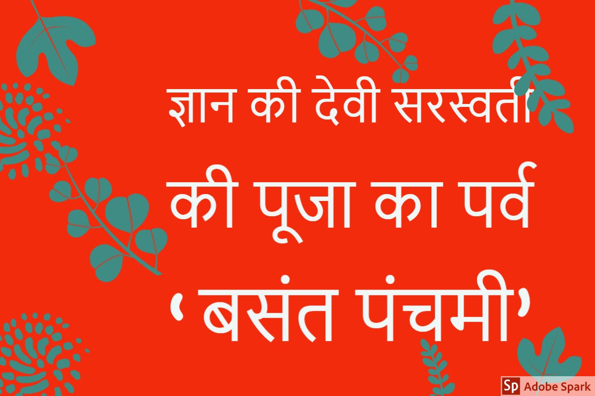 ज्ञान की देवी सरस्वती की पूजा का पर्व ‘बसंत पंचमी’