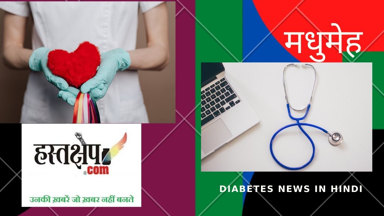 टाइप-2 मधुमेह के रोगी थोड़ा सावधान हो जाएं