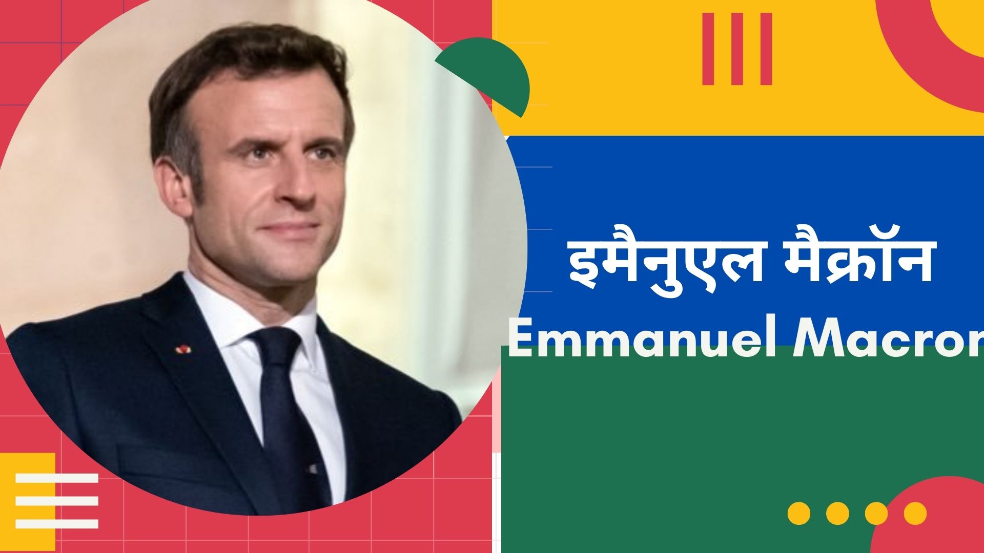 ‘जोशीली’ नहीं रही फ्रांस में मैक्रॉन की जीत, क्योंकि...