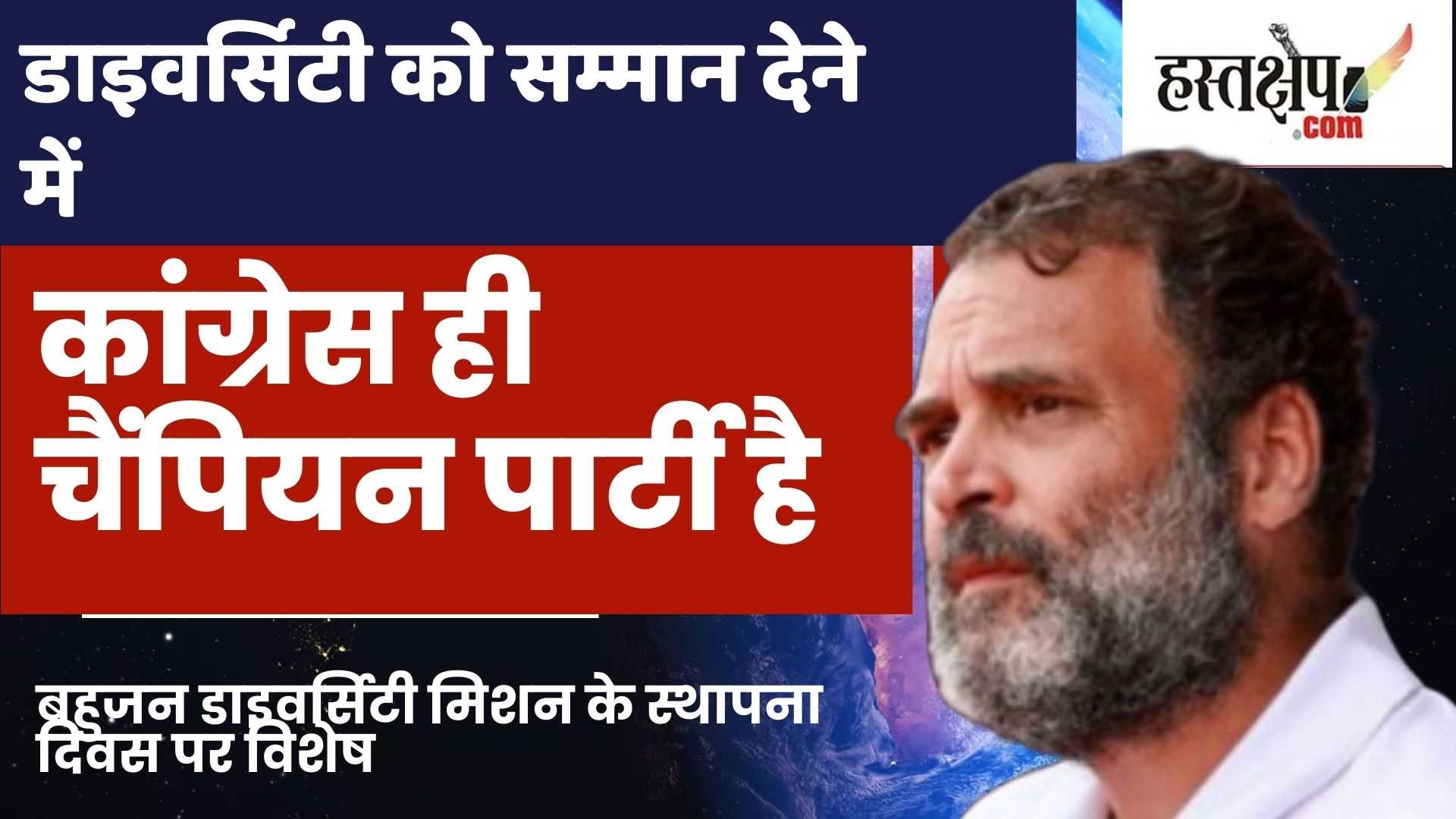 डाइवर्सिटी को सम्मान देने में कांग्रेस ही चैंपियन पार्टी है