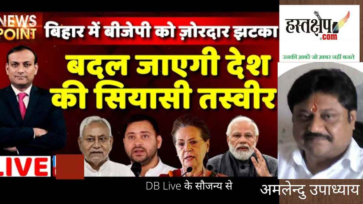 भाजपा को बिहार में चोट का दर्द 2024 में भी कष्ट देगा!