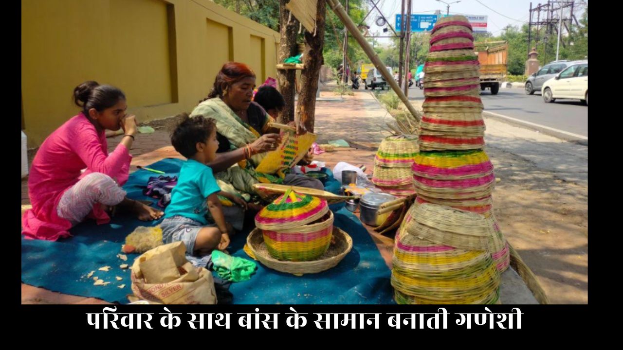 बसोर समुदाय का पुश्तैनी धंधा प्लास्टिक सामग्री छीन रही हैं