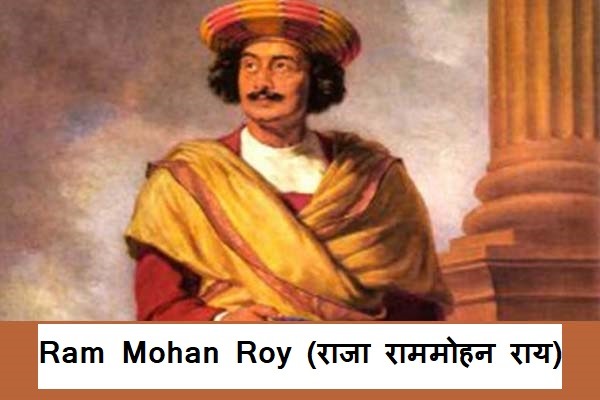 धार्मिक और सामाजिक विकास के क्षेत्र में राजा राममोहन राय का नाम सबसे अग्रणी है