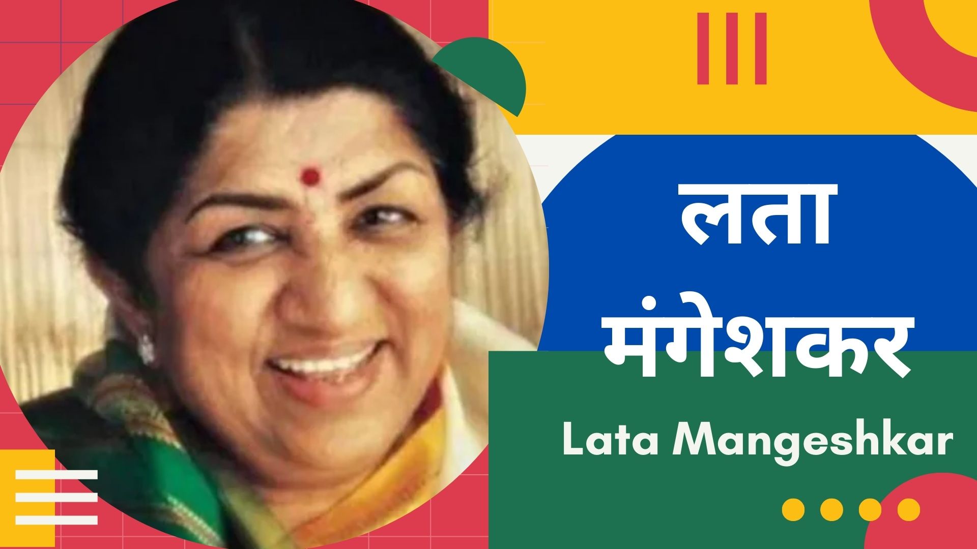 लता मंगेशकर के व्यक्तित्व को फिल्मी दायरे में सीमाबद्ध करना अपराध है