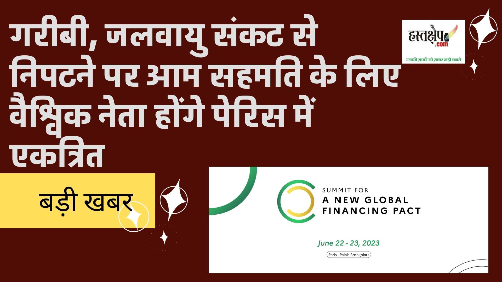 गरीबी, जलवायु संकट से निपटने पर आम सहमति बनाने के लिए वैश्विक नेता होंगे पेरिस में एकत्रित