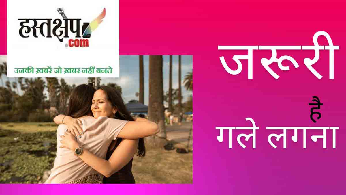 रिसर्च में दावा, गले लगने से तनाव होता है कम, याददाश्त के लिए भी जरूरी गले लगना