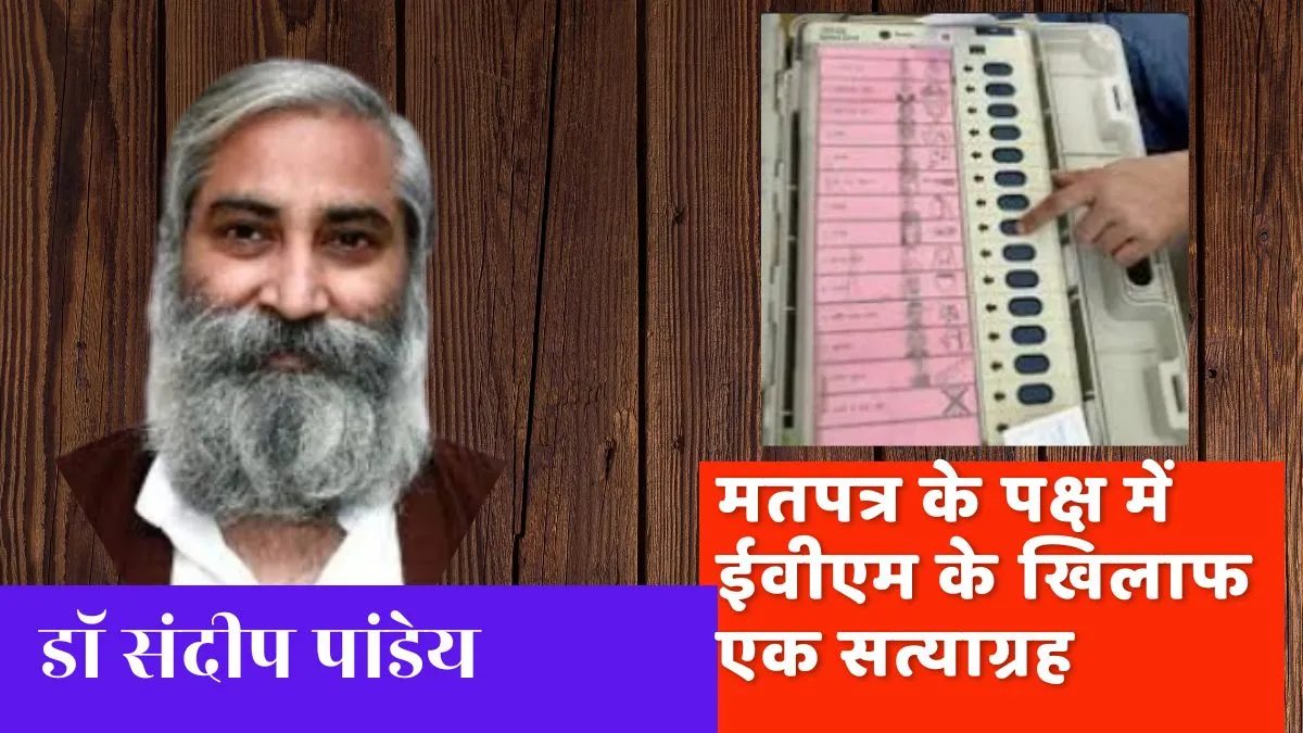 मतपत्र के पक्ष में ईवीएम के खिलाफ एक सत्याग्रह