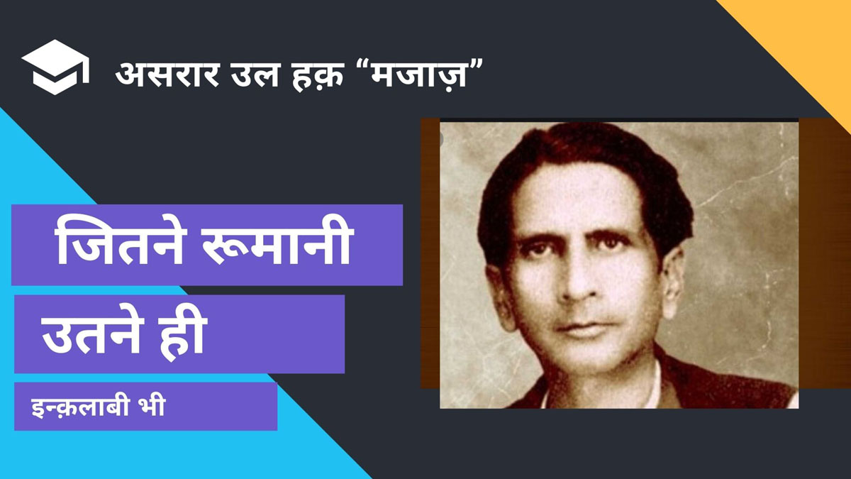 मजाज़ जितने रूमानी हैं उतने ही इन्क़लाबी भी
