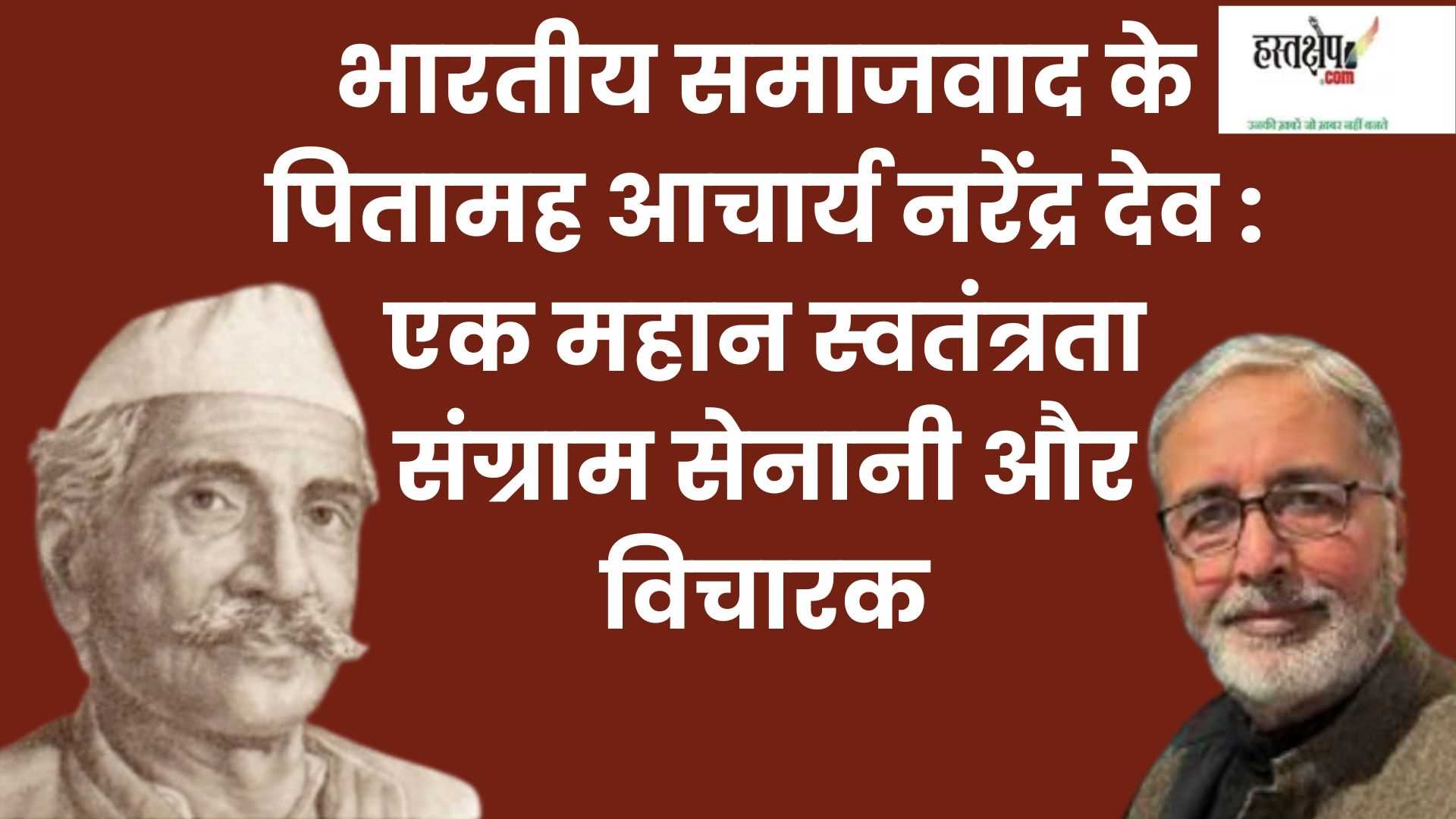 भारतीय समाजवाद के पितामह आचार्य नरेंद्र देव : एक महान स्वतंत्रता संग्राम सेनानी और विचारक