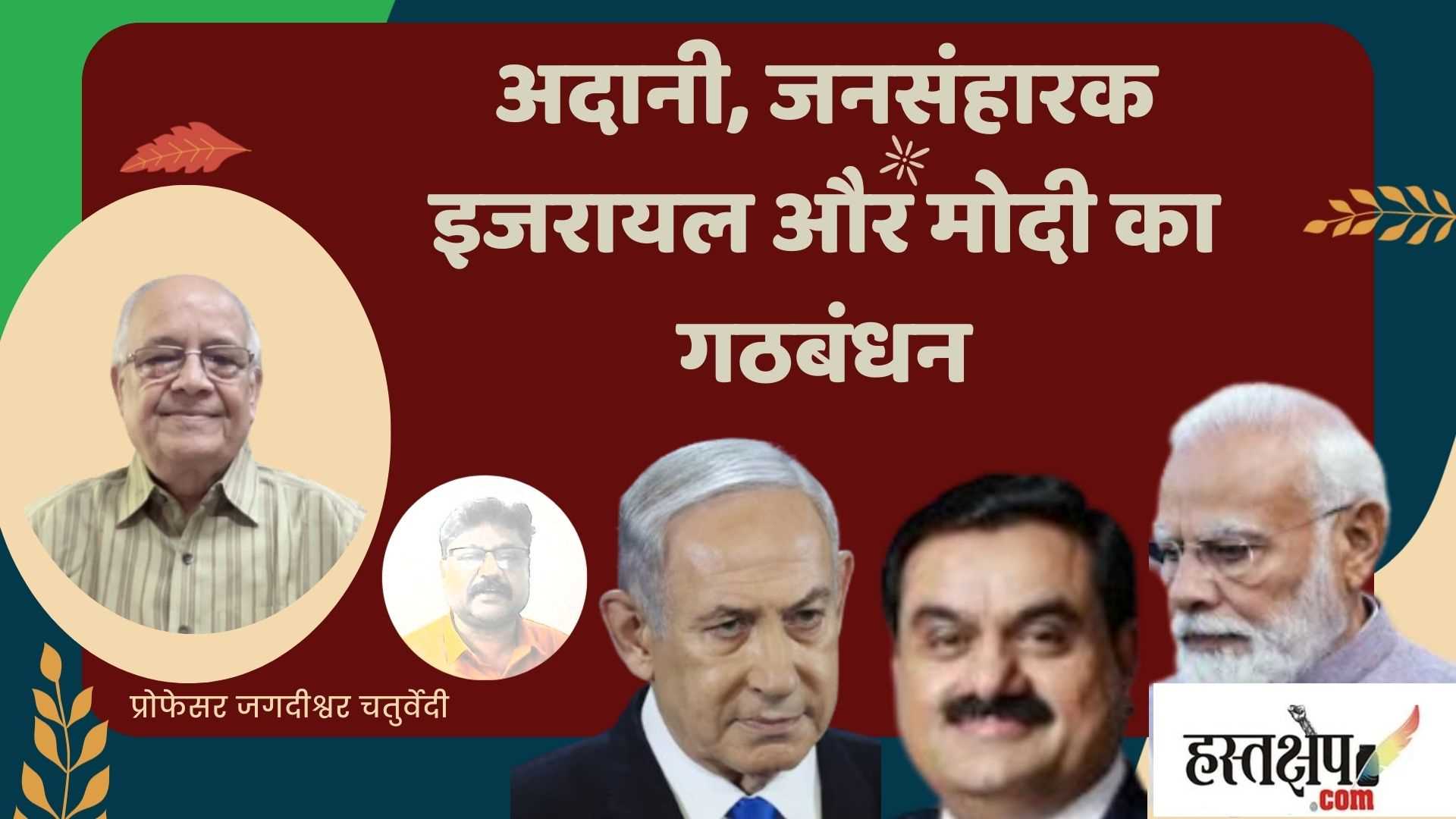 अडानी, जनसंहारक इजरायल और मोदी का गठबंधन