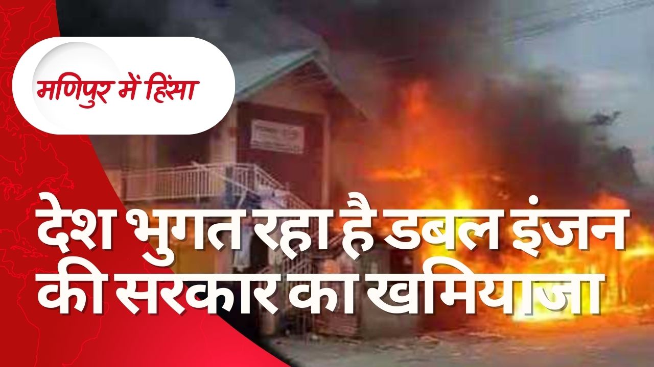 मणिपुर में हिंसा : डबल इंजन की सरकार की नाकामी