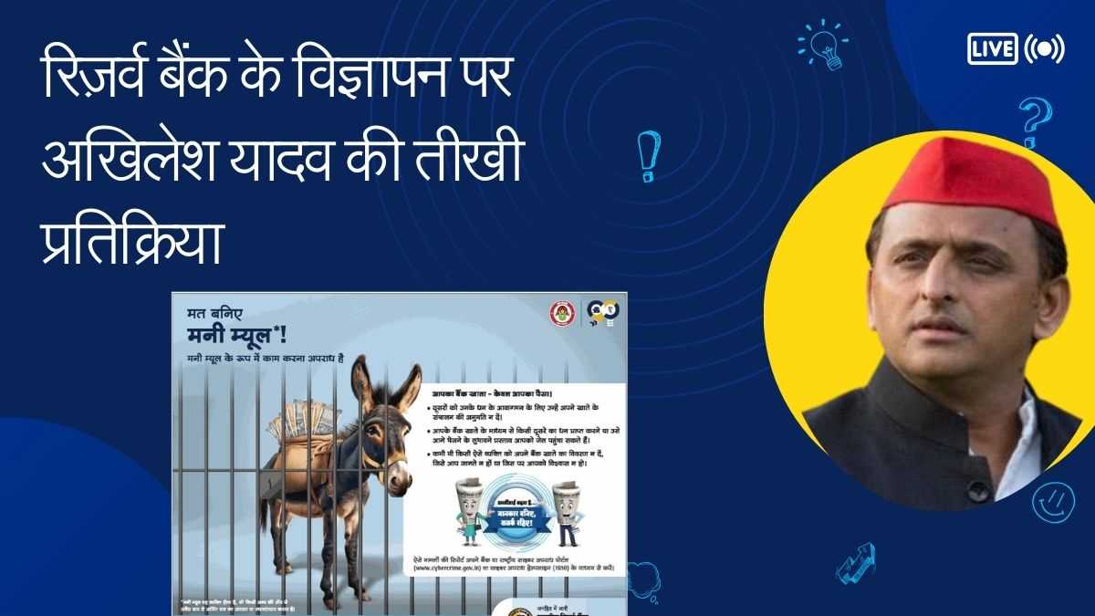 रिज़र्व बैंक का विज्ञापन विवाद: अखिलेश यादव ने उठाए गंभीर सवाल