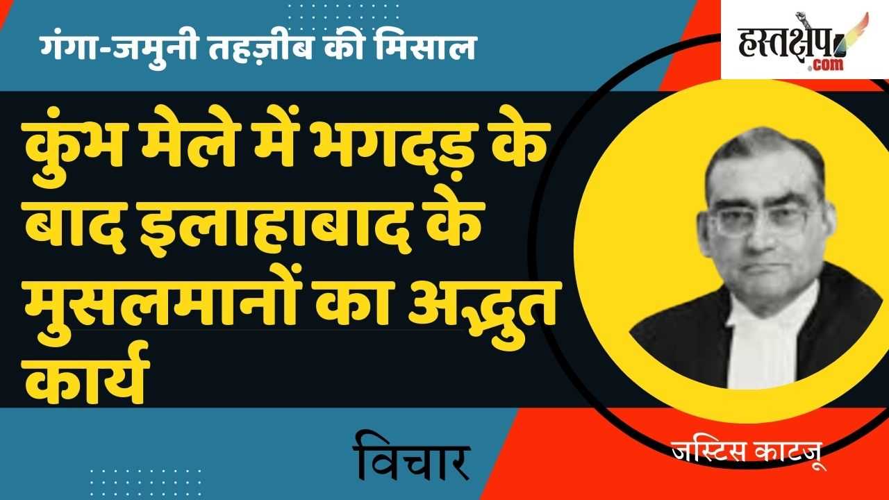 कुंभ मेले में भगदड़ के बाद इलाहाबाद के मुसलमानों का अद्भुत कार्य – गंगा-जमुनी तहज़ीब की मिसाल