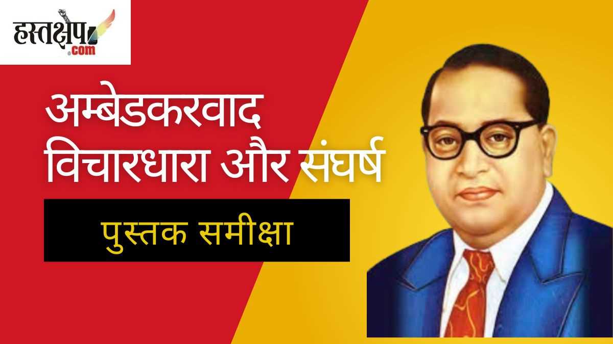 साक्षात्‍कार : अम्‍बेडकरवादी आंदोलन का आईना