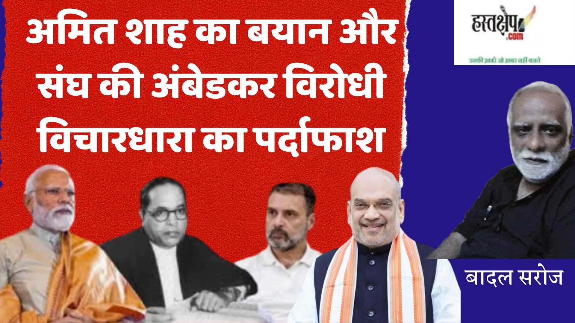 अमित शाह का बयान और संघ की अंबेडकर विरोधी विचारधारा का पर्दाफाश
