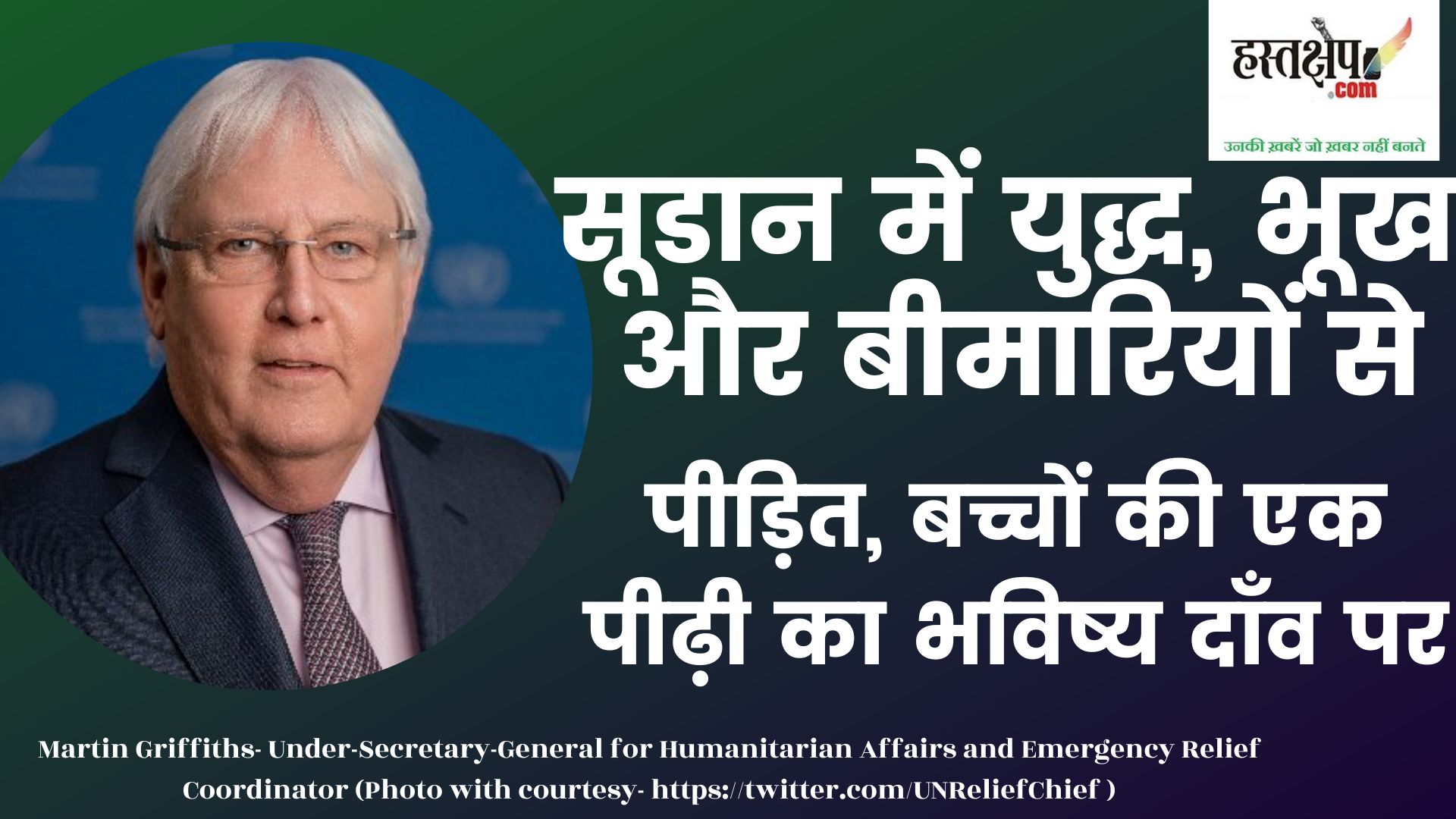 युद्ध, भूख और बीमारियों से पीड़ित सूडान में दाँव पर है बच्चों की एक पीढ़ी का भविष्य