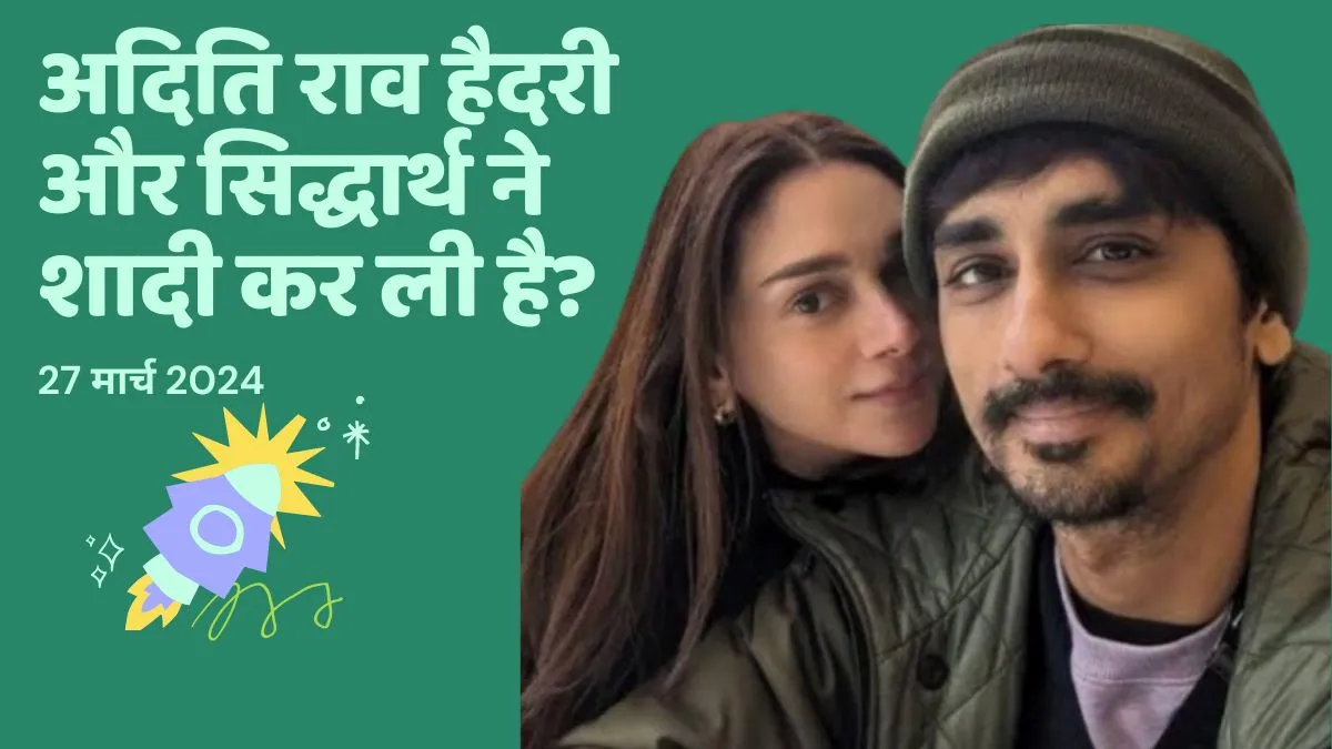 क्या एक दूजे को हो गए हैं अदिति राव हैदरी और सिद्धार्थ