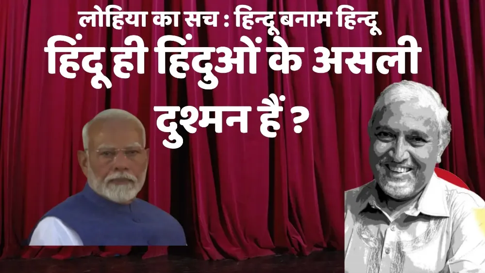 लोहिया का सच : हिन्दू बनाम हिन्दू
