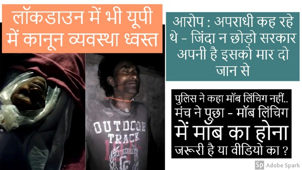 लॉकडाउन में यूपी के नानपारा में 10 दिनों में दो को घेरकर मारा गया, पुलिस ने कहा मॉब लिंचिग नहीं : मंच