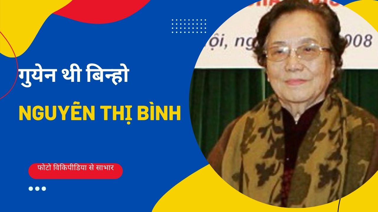 मेडम बिन्ह के बहाने-पहले संशोधनवादी कहकर पार्टी तोड़ते हैं, फिर उसी रास्ते चलते हैं