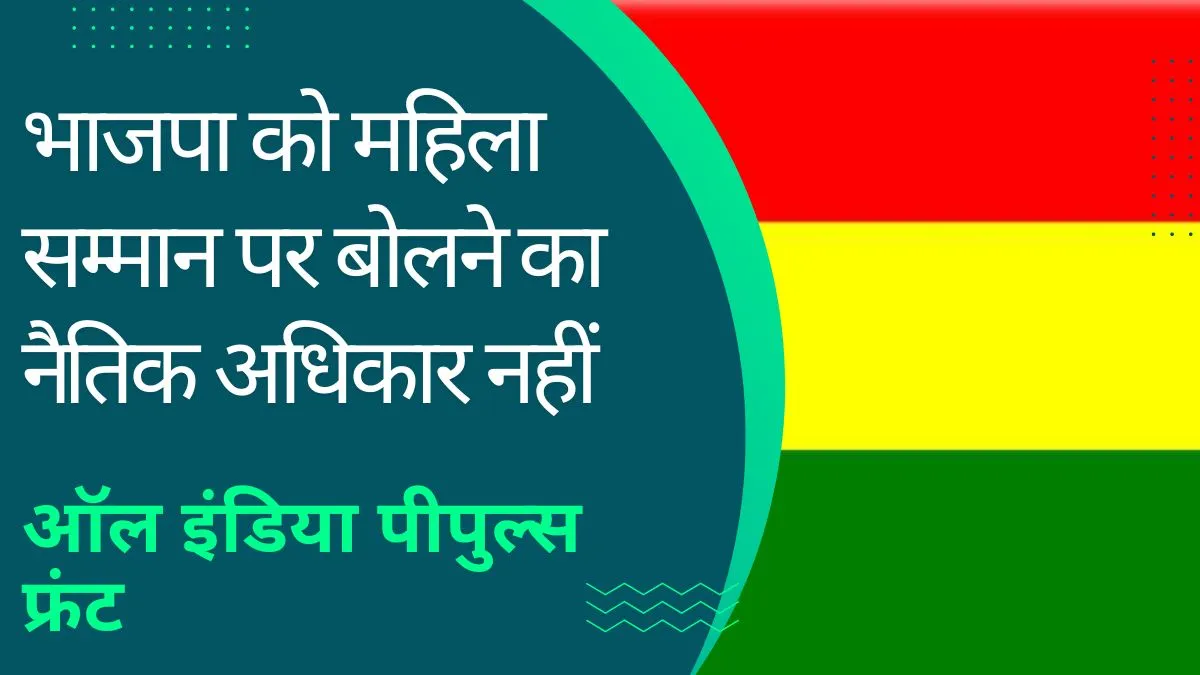 भाजपा को महिला सम्मान पर बोलने का नैतिक अधिकार नहीं भाजपा को महिला सम्मान पर बोलने का नैतिक अधिकार नहीं