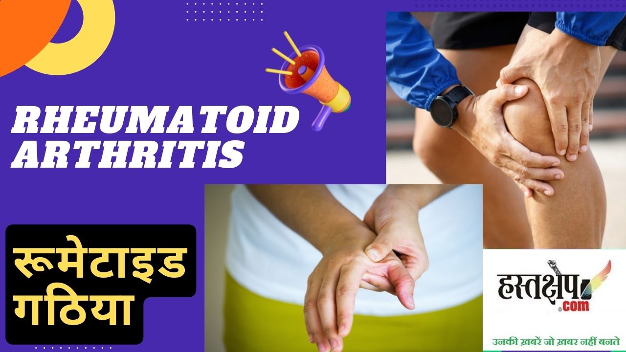 क्या है रूमटाईड आर्थराइटिस, क्या हैं लक्षण व उपचार