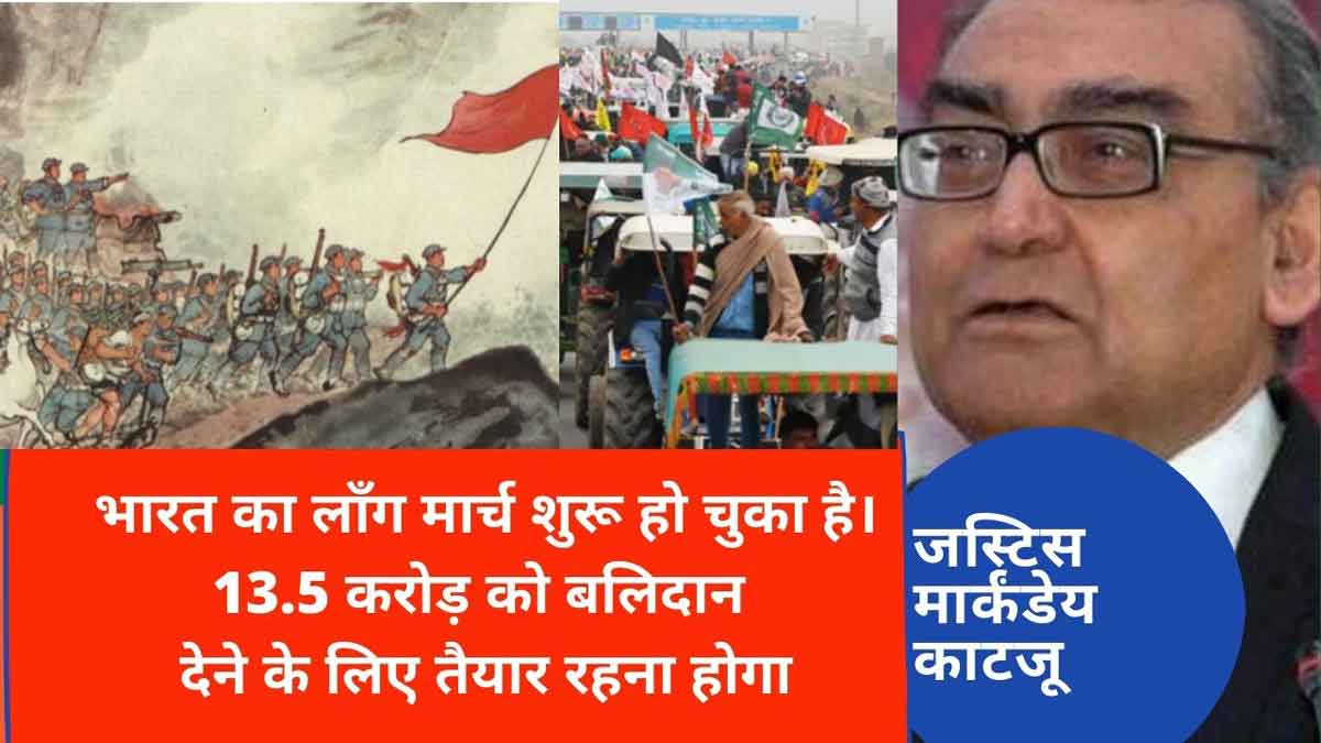 किसान आंदोलन : भारत का लाँग मार्च ( Long March ) शुरू हो चुका है, 13.5 करोड़ को बलिदान देने के लिए तैयार रहना होगा
