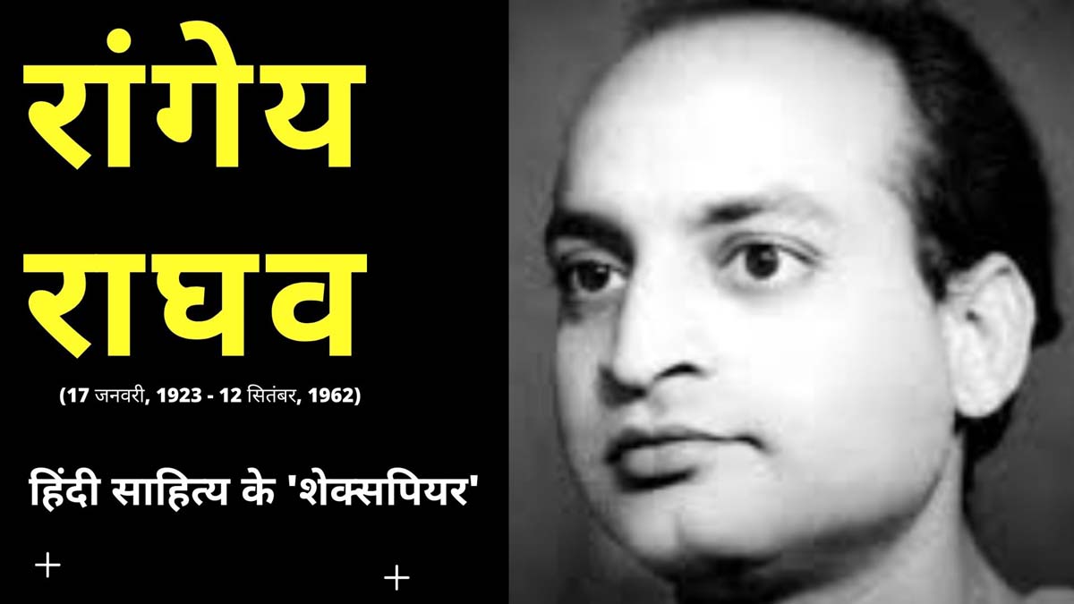 रांगेय राघव : एक अहिंदीभाषी जिसने हिंदी को समृद्ध किया