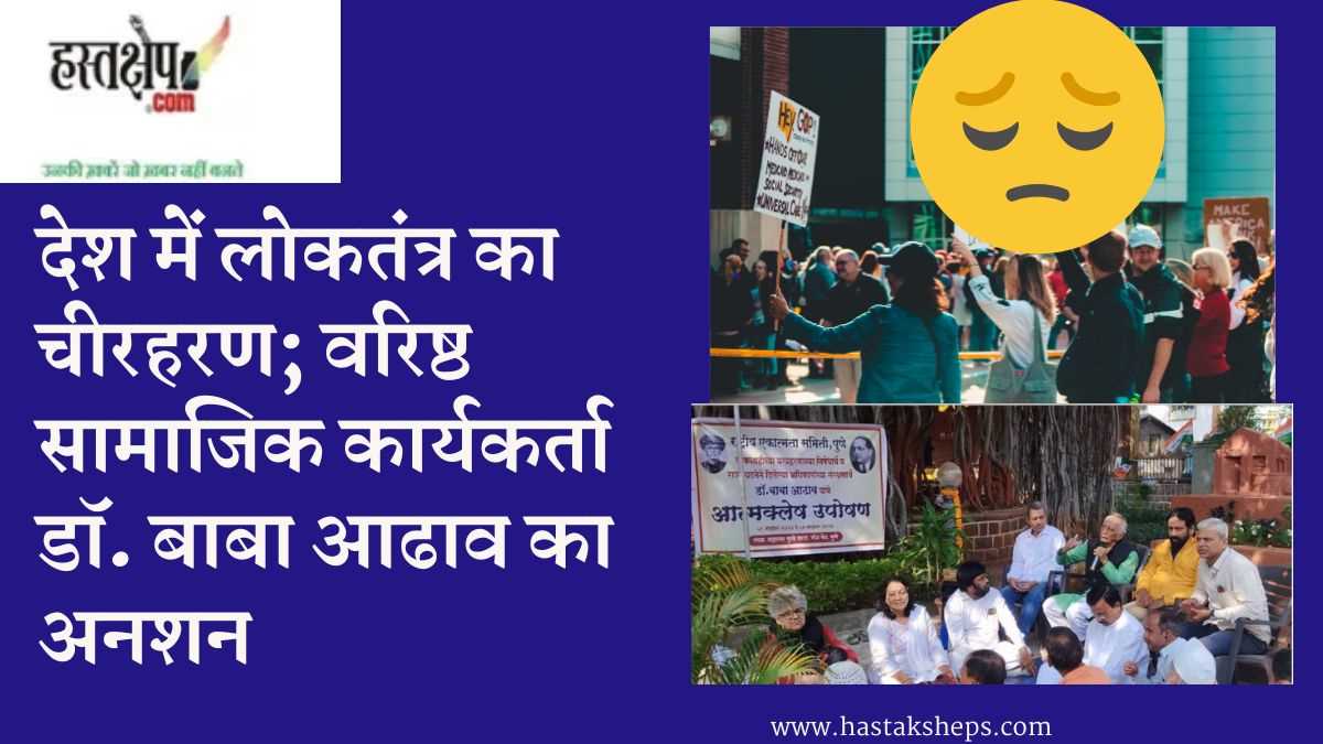 देश में लोकतंत्र का चीरहरण; वरिष्ठ सामाजिक कार्यकर्ता डॉ. बाबा आढाव का अनशन देश में लोकतंत्र का चीरहरण; वरिष्ठ सामाजिक कार्यकर्ता डॉ. बाबा आढाव का अनशन