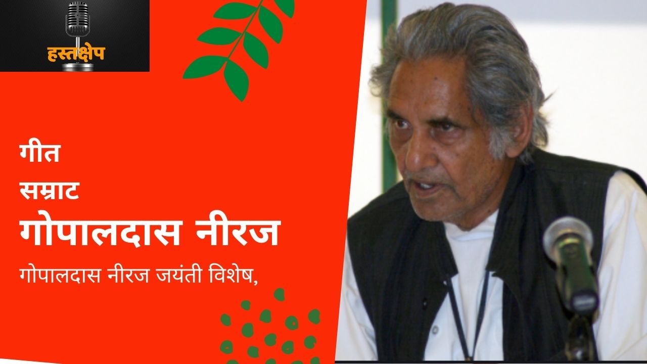 उसकी हर बात पर हो जाती हैं पागल कलियां/ जाने क्या बात है नीरज के गुनगुनाने में : गोपालदास नीरज