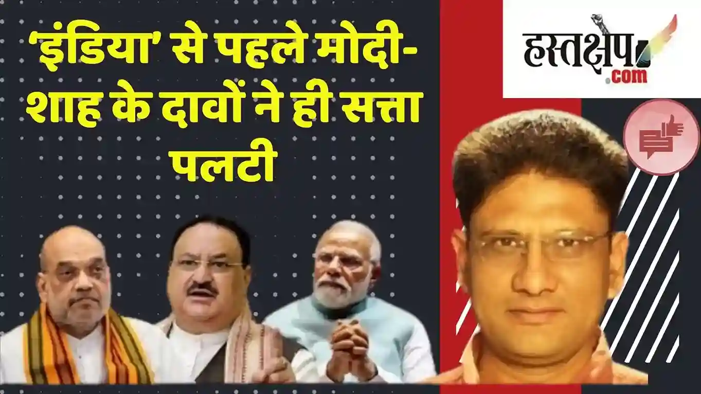 ‘इंडिया’ से पहले मोदी-शाह के दावों ने ही सत्ता पलटी