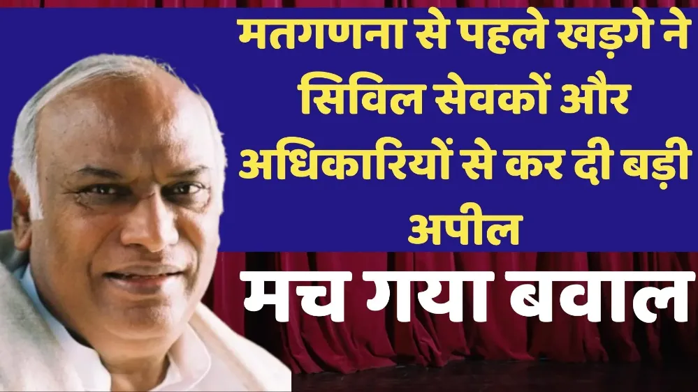 मतगणना से पहले खड़गे ने सिविल सेवकों और अधिकारियों से कर दी बड़ी अपील मतगणना से पहले खड़गे ने सिविल सेवकों और अधिकारियों से कर दी बड़ी अपील
