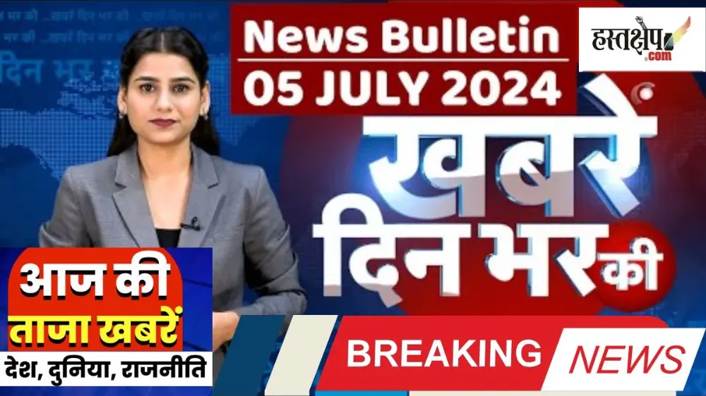 आज की दस बड़ी खबरें | 05 जुलाई 2024 आज रात्रि की बड़ी खबरें