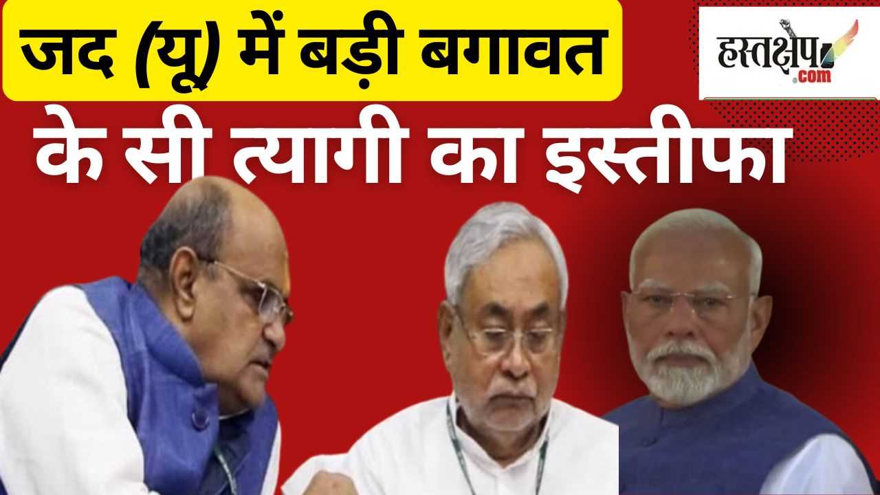 जद (यू) में बड़ी बगावत: के सी त्यागी का इस्तीफा, राजीव रंजन नए राष्ट्रीय प्रवक्ता