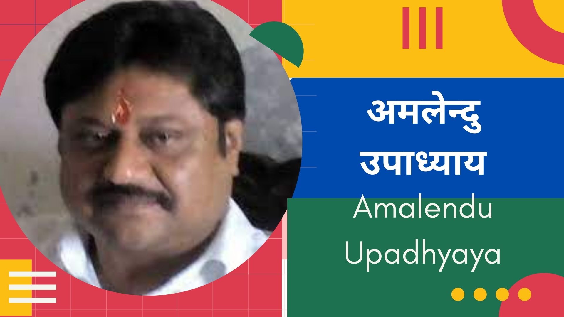 अमलेन्दु उपाध्याय