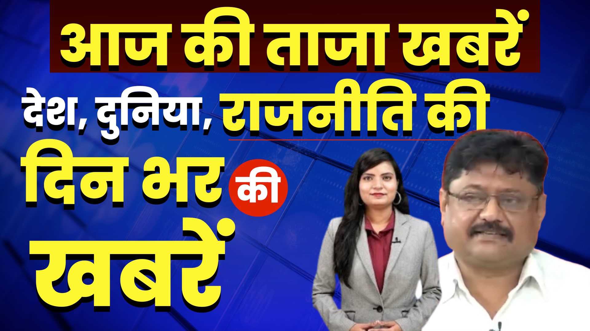 Breaking: अब तक की बड़ी ख़बरें | लेटेस्ट अपडेट 07 नवंबर 2024 | दिन भर की बड़ी ख़बरें