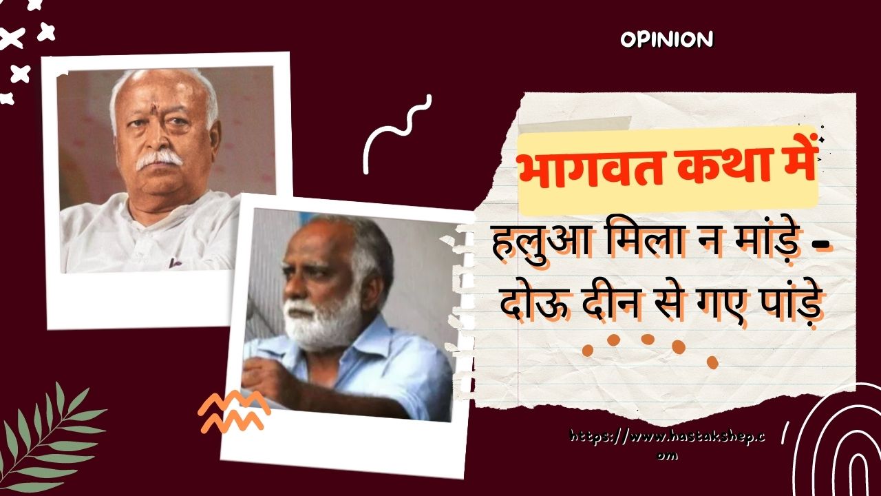 आँखों में धूल क्यों झोंक रहे हैं भागवत? अपनी ही भागवत कथा में फँस गये हैं मोहन भागवत