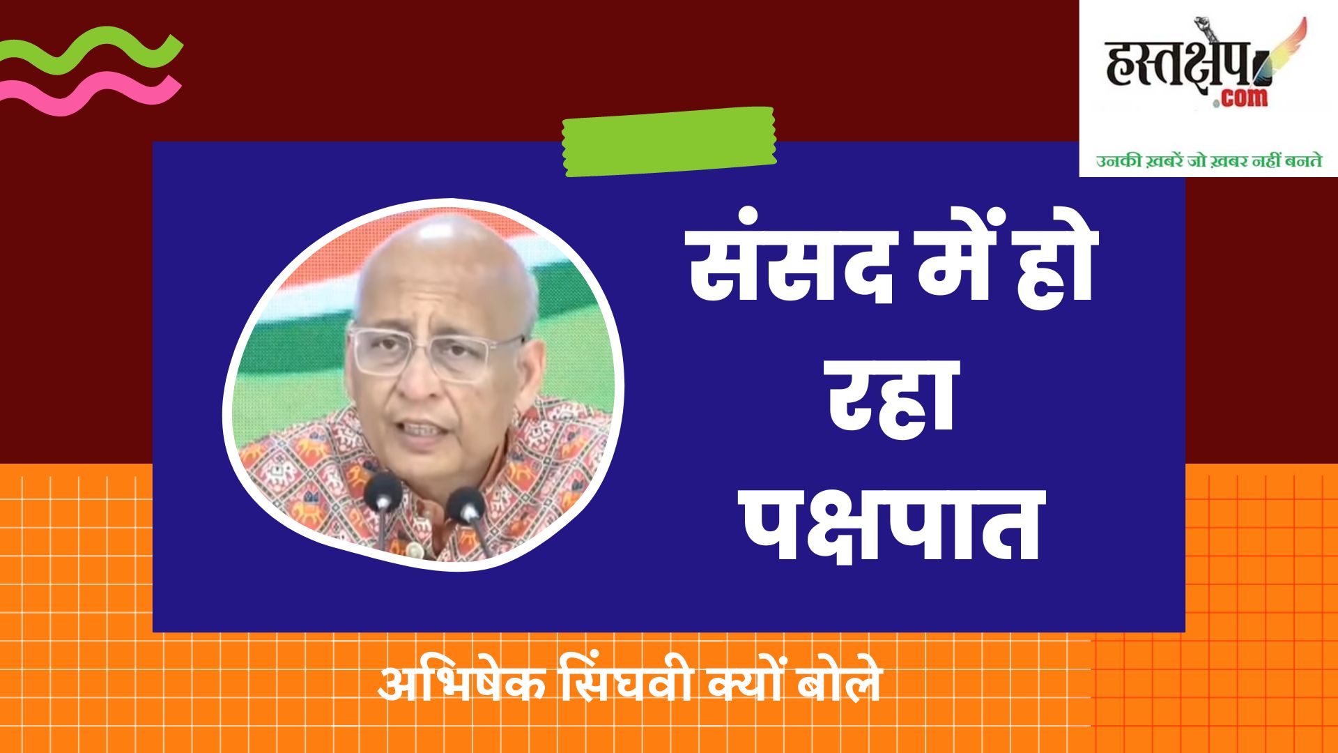 अभिषेक सिंघवी क्यों बोले - संसद में हो रहा पक्षपात